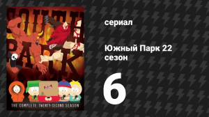 Южный Парк 22 сезон 6 серия «Настало время сурьёзности» (мультсериал, 1997-2024)