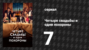 Четыре свадьбы и одни похороны 7 серия «Звуки музыки» (сериал, 2019)