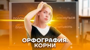 Задание 9 ЕГЭ русский язык: ВСЕ о правописании корней | Умскул