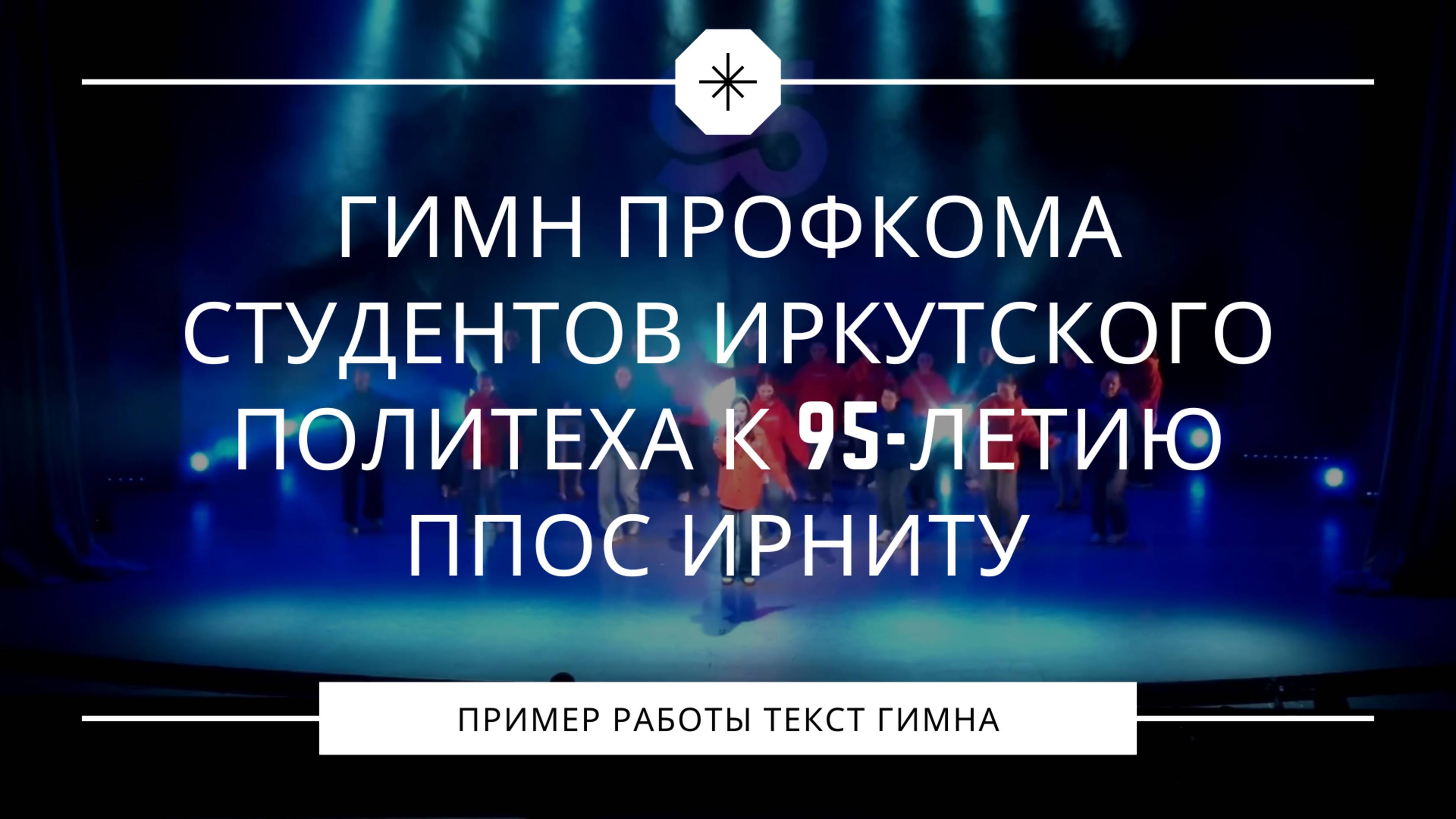 📢 ГИМН Профкома студентов Иркутского политеха | Песня к 95-летию ППОС ИРНИТУ 🎶 смотреть онлайн