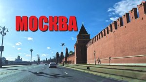 Поездка по Москве 2025