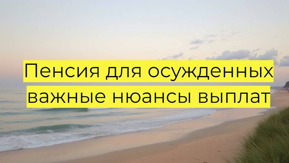 Как осуждённые получают пенсию в тюрьме: правила начисления, удержания и выплаты смотреть онлайн