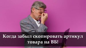 Как на ВБ найти товар по артикулу