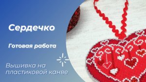 СЕРДЕЧКО от МП-студии (Жар-птица). Вышитая игрушка готова