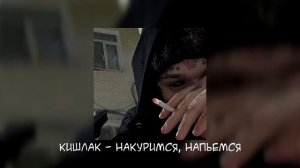 автостопом по песням Кишлака #1 (ПЛЕЙЛИСТ)