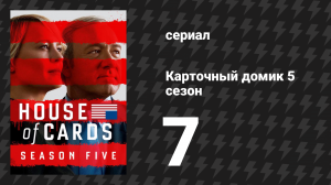 Карточный домик 5 сезон 7 серия (сериал, 2017)