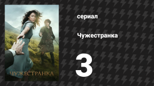 Чужестранка 1 сезон 3 серия «Выход» (сериал, 2014)