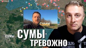 Украинский фронт - Сумы обстановка напряженная, пора эвакуацию. Взяли Веселое и Лобковое. 04.04.25