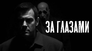 ЗА ГЛАЗАМИ. СТРАШНЫЕ ИСТОРИИ