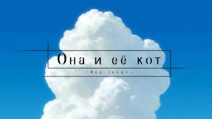 Она и её кот: Всё течёт (трейлер)