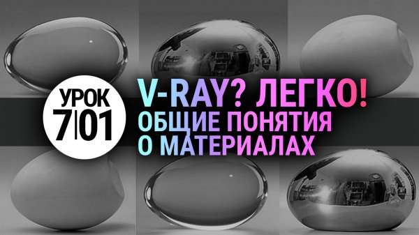 V-ray для самых новичков. Введение в материалы. (Vray + 3Ds MAX)