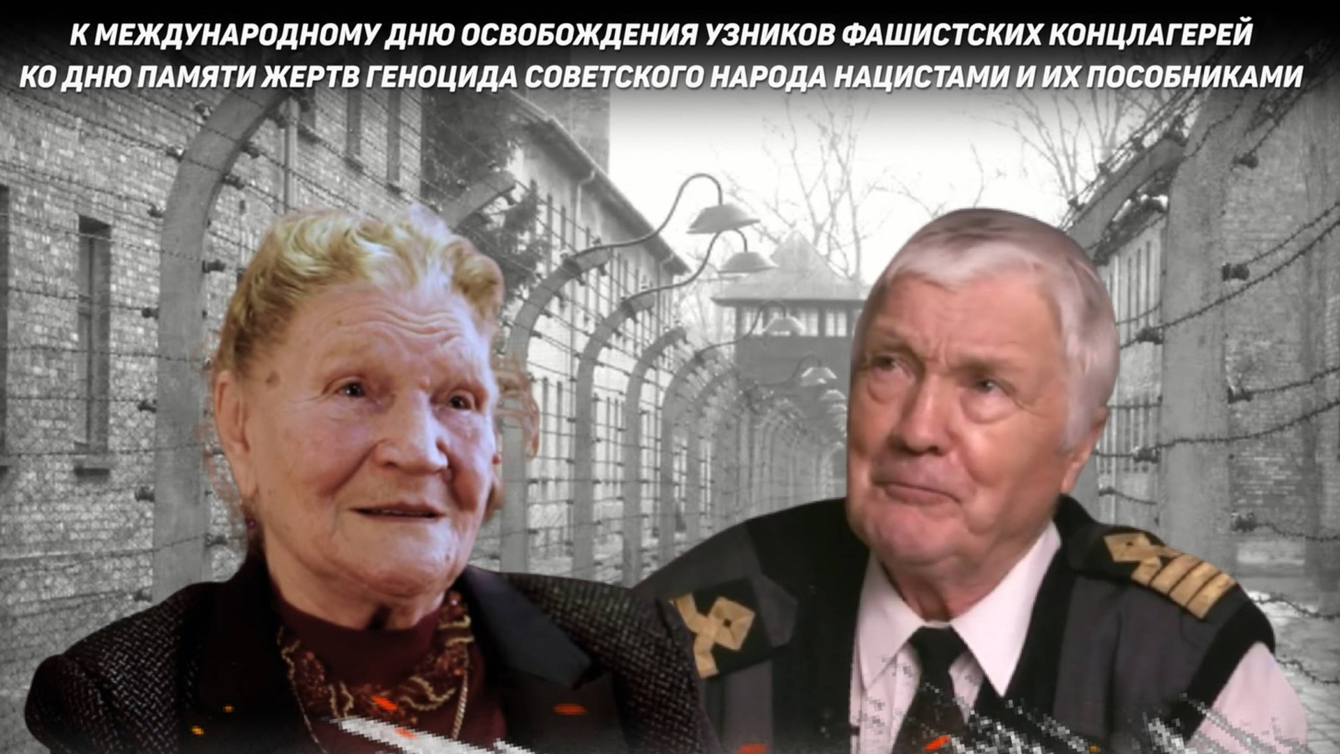 Всероссийский показ о Холокосте и геноциде к Международному Дню освобождения узников концлагерей