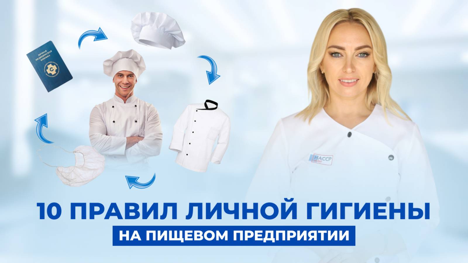 10 правил соблюдения личной гигиены на пищевом предприятии смотреть онлайн