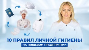 10 правил соблюдения личной гигиены на пищевом предприятии