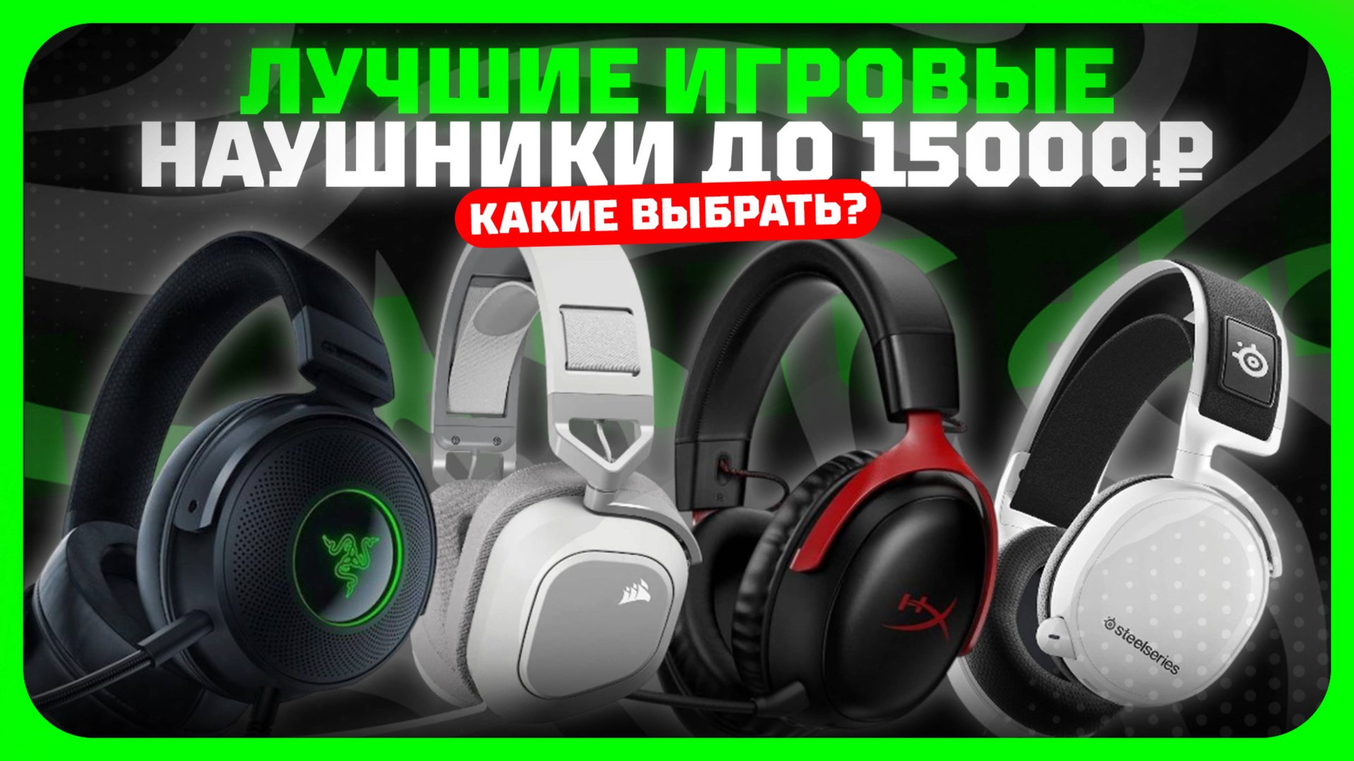 Лучшие игровые наушники до 15000 рублей в 2025 году | Какие игровые наушники купить? смотреть онлайн