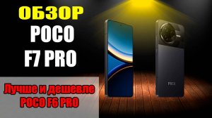 Обзор POCO F7 Pro и сравнение с F6 Pro | Самый мощный в своем сегменте