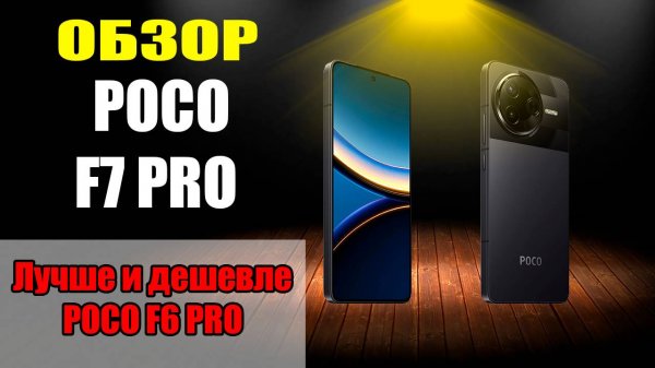 Обзор POCO F7 Pro и сравнение с F6 Pro | Самый мощный в своем сегменте