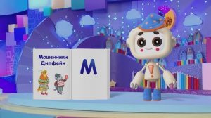 ✨Спокойной ночи, малыши✨212/2024 Дипфейк - Финансовая азбука