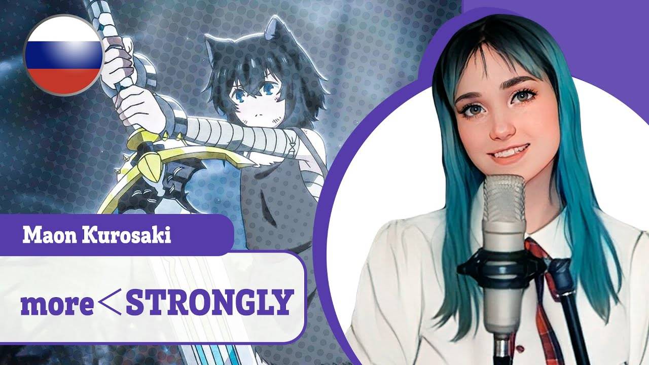[Tensei shitara Ken Deshita rus cover] more＜STRONGLY (поет Misato) смотреть онлайн