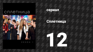Сплетница 1 сезон 12 серия «Школьная ложь» (сериал, 2007)