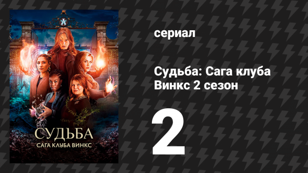 Судьба: Сага Винкс 2 сезон 2 серия «Унесённые ветром» (сериал, 2022)
