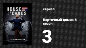 Карточный домик 6 сезон 3 серия (сериал, 2018)