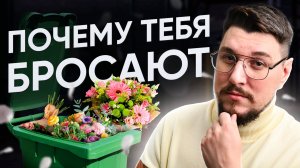 Почему тебя бросила бывшая? Ты живёшь в иллюзии!