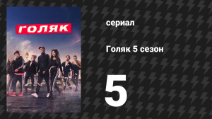 Голяк 5 сезон 5 серия «Крысолов» (сериал, 2019-2023)
