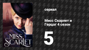 Мисс Скарлет и Герцог 4 сезон 5 серия «Вызов» (сериал, 2020-2024)