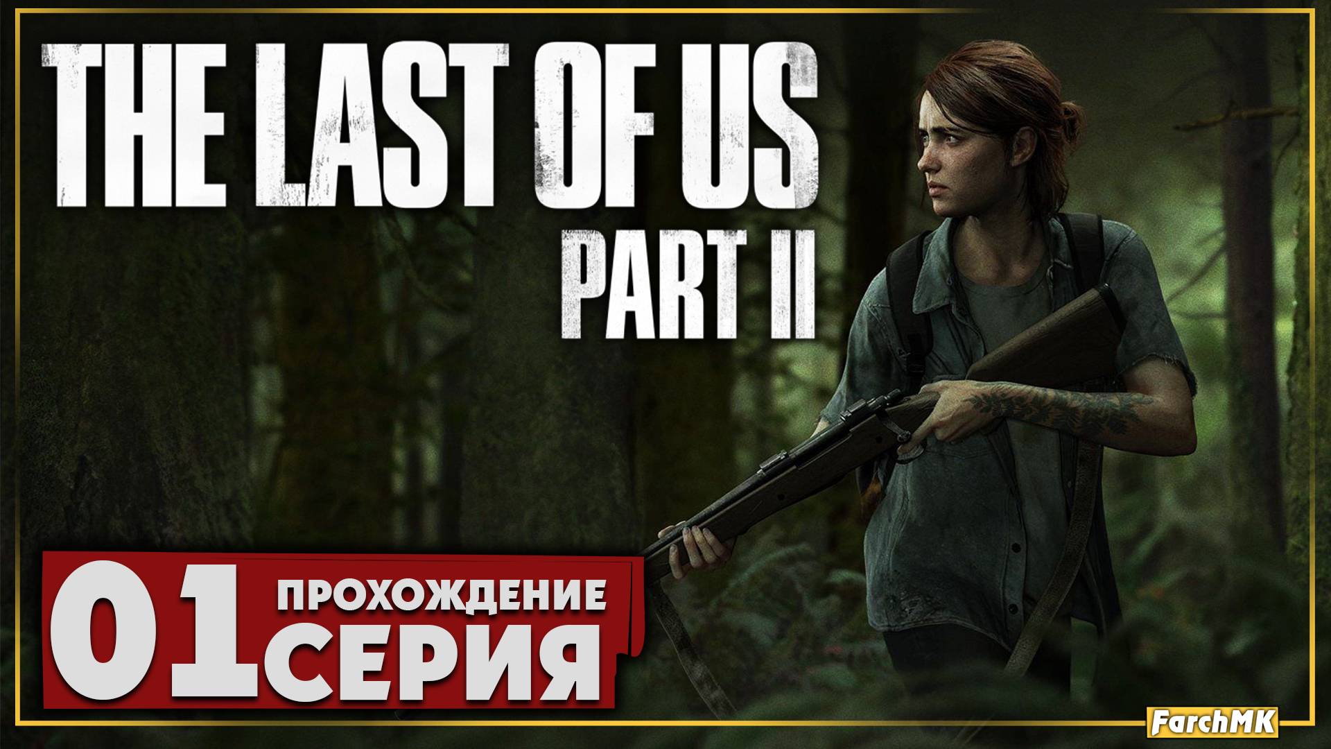 Первое впечатление ➤ The Last of Us Part II 🅕 Прохождение #1 | На Русском | PC