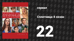 Сплетница 4 сезон 22 серия «Неверное прощание» (сериал, 2010)