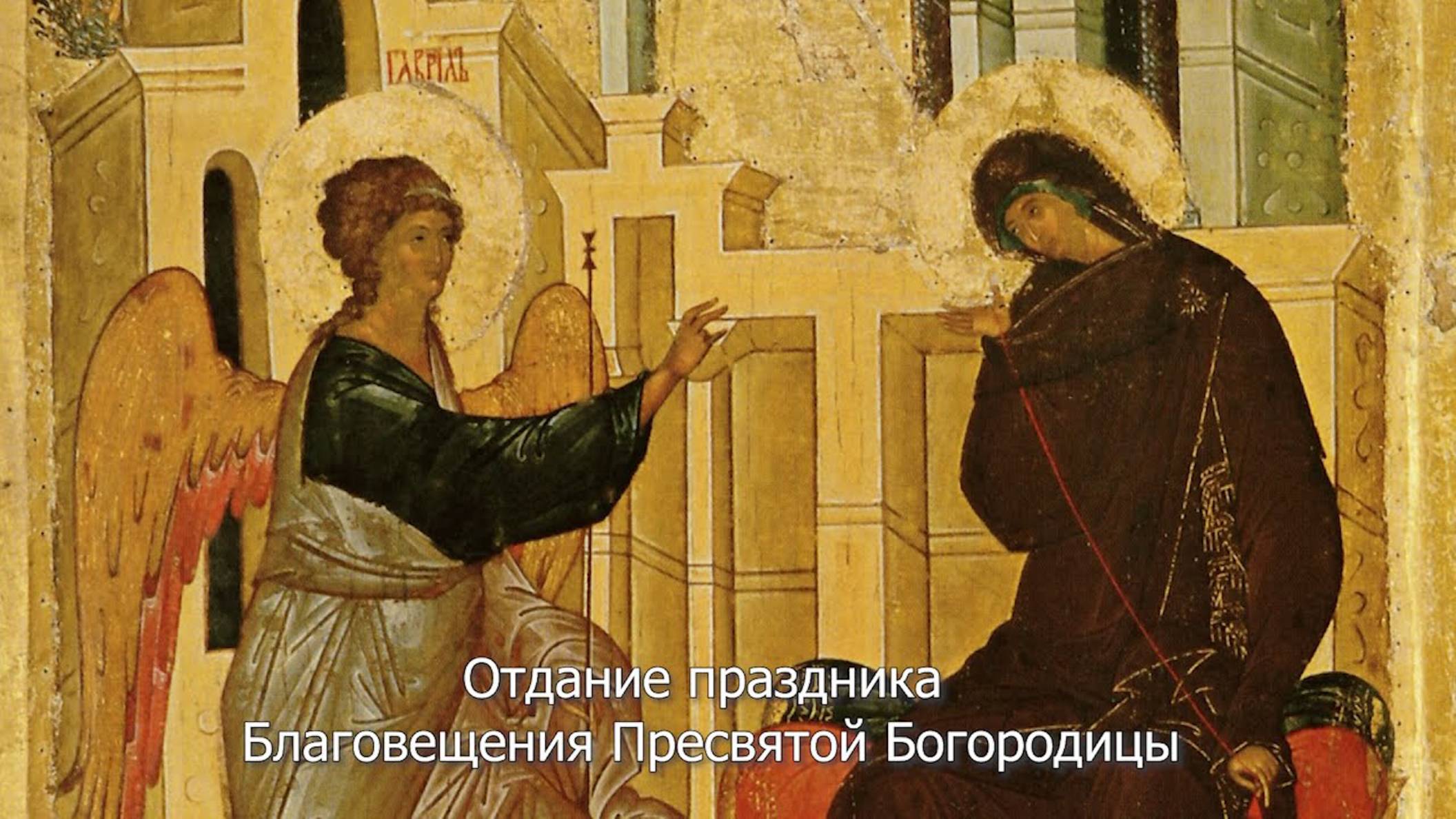Отдание праздника Благовещения Пресвятой Богородицы. Православный календарь 8 апреля 2025 смотреть онлайн