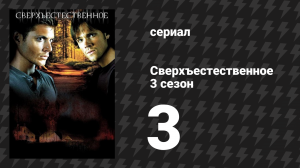 Сверхъестественное 3 сезон 3 серия «Чёрный рок в Блэк-Роке» (сериал, 2007-2008)