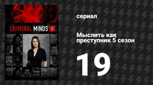 Мыслить как преступник 5 сезон 19 серия «Обряд посвящения» (сериал, 2005-2020)