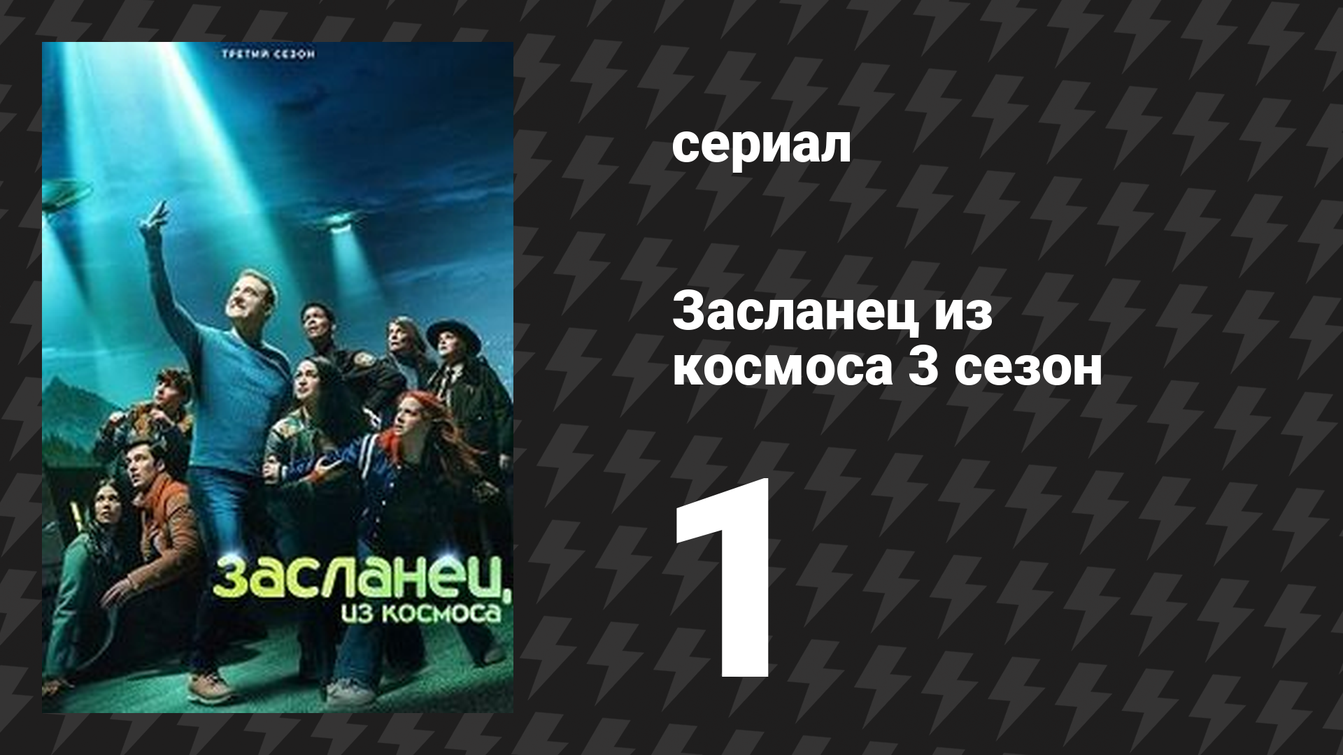 Засланец из космоса 3 сезон 1 серия «Одиночка» (сериал, 2024) смотреть онлайн