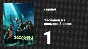 Засланец из космоса 3 сезон 1 серия «Одиночка» (сериал, 2024)