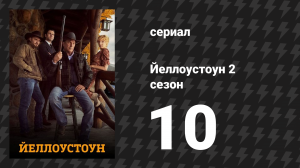 Йеллоустоун 2 сезон 10 серия «Грехи отца» (сериал, 2019)