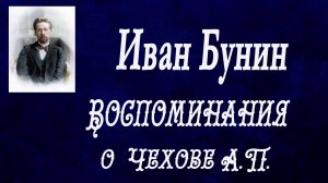 Иван Бунин - Чехов. Воспоминания