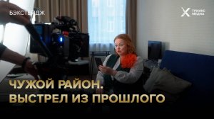«Чужой район. Выстрел из прошлого» («Чужой район-4) | бэкстейдж | с 7 апреля на НТВ