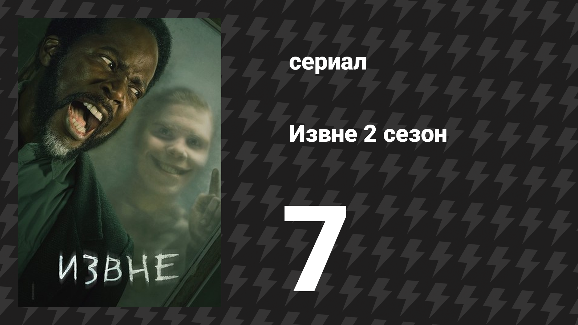 Извне 2 сезон 7 серия «Чрево зверя» (сериал, 2023)