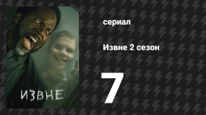 Извне 2 сезон 7 серия «Чрево зверя» (сериал, 2023)