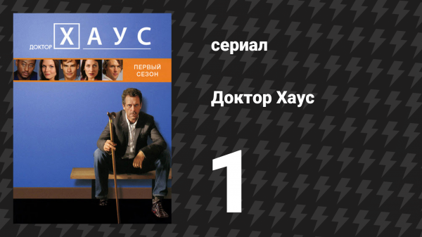 Доктор Хаус 1 сезон 1 серия «Пилот/Все лгут» (сериал, 2004)