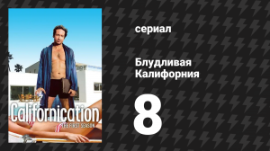 Блудливая Калифорния 1 сезон 8 серия «Сын Калифорнии» (сериал, 2007)