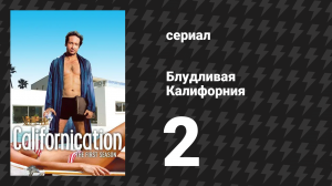 Блудливая Калифорния 1 сезон 2 серия «Чёртова женщина» (сериал, 2007)