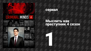 Мыслить как преступник 4 сезон 1 серия «Хаос» (сериал, 2005-2020)