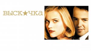 Выскочка | Election (1999)