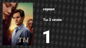 Ты 2 сезон 1 серия «С чистого листа» (сериал, 2019)