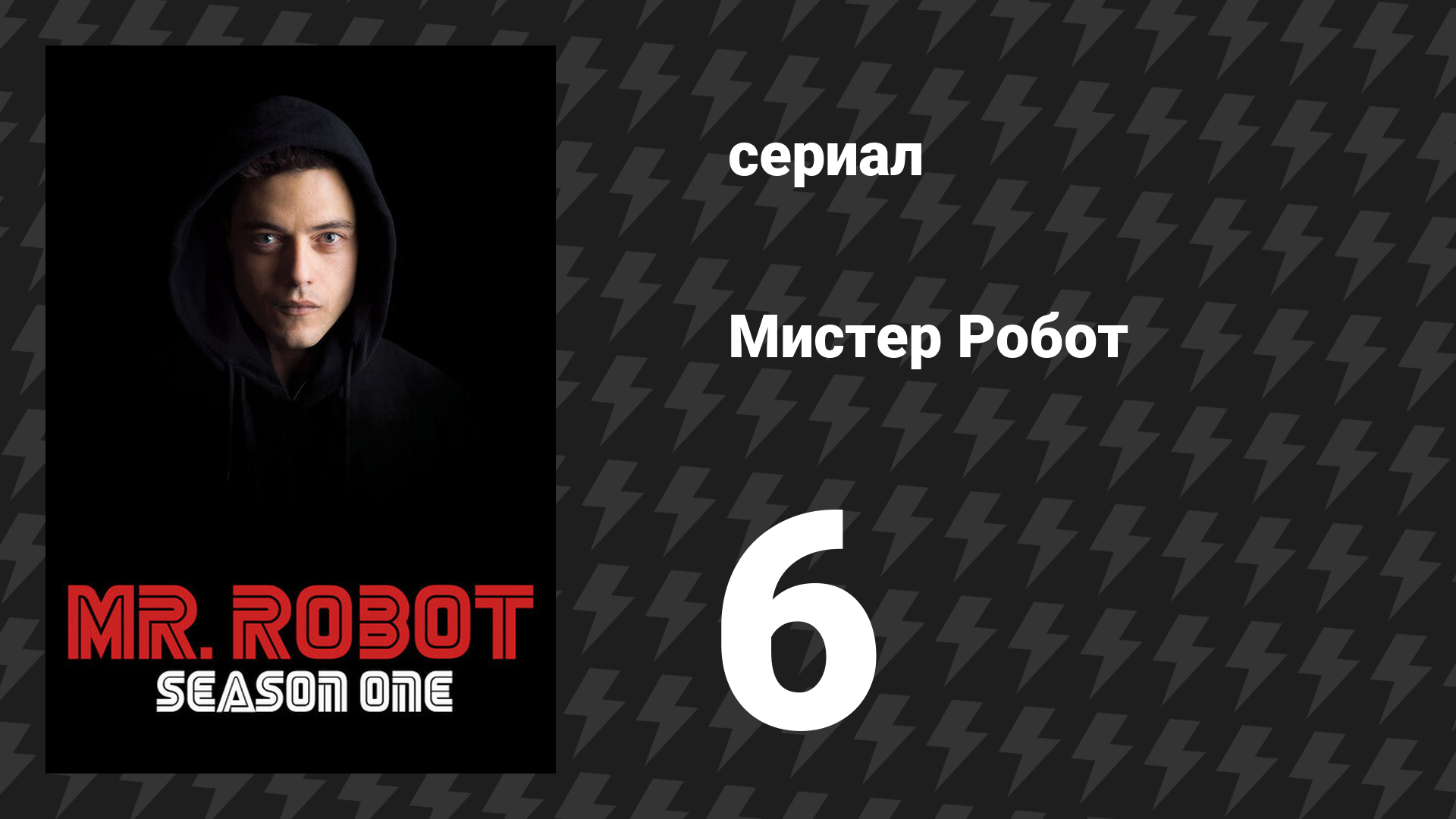 Мистер Робот 1 сезон 6 серия «Храбрый путешественник» (сериал, 2015) смотреть онлайн