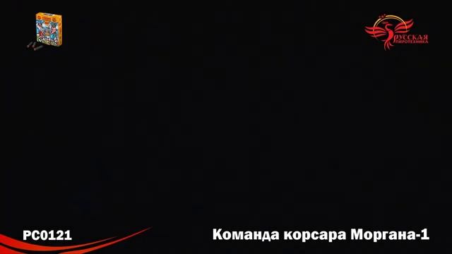 РС0121 Петарда _Команда Корсара Моргана 1_ 20_12_60 смотреть онлайн