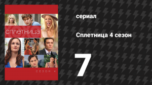 Сплетница 4 сезон 7 серия «Война в доме Роузов» (сериал, 2010)